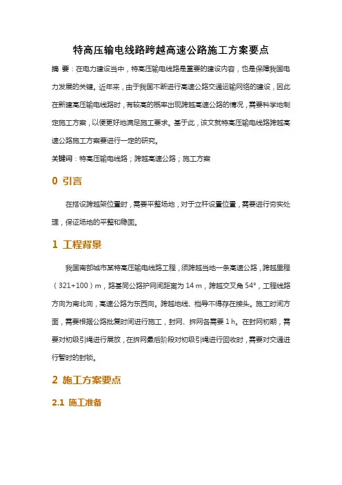 特高压输电线路跨越高速公路施工方案要点