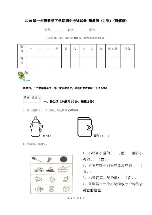 2019版一年级数学下学期期中考试试卷 豫教版(I卷)(附解析)
