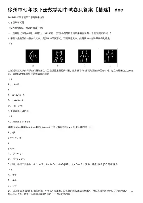 徐州市七年级下册数学期中试卷及答案【精选】.doc