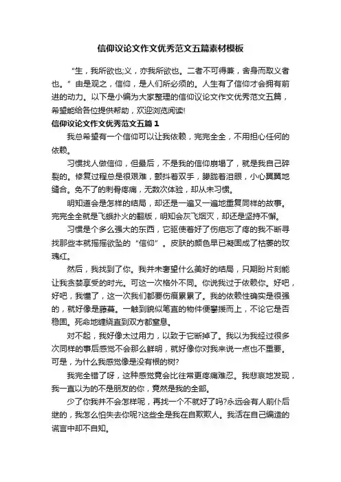信仰议论文作文优秀范文五篇素材模板