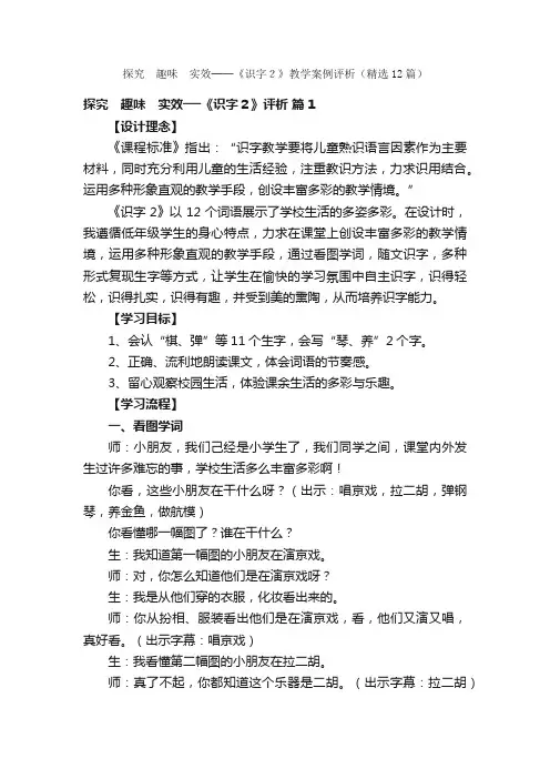 探究　趣味　实效──《识字２》教学案例评析（精选12篇）