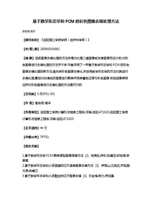 基于数学形态学和FCM的彩色图像去噪处理方法