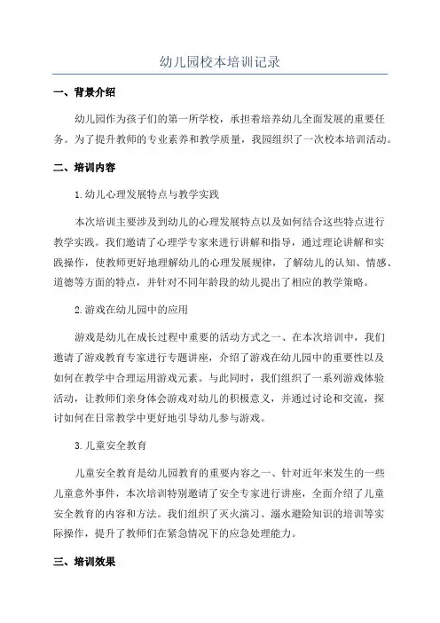 幼儿园校本培训记录