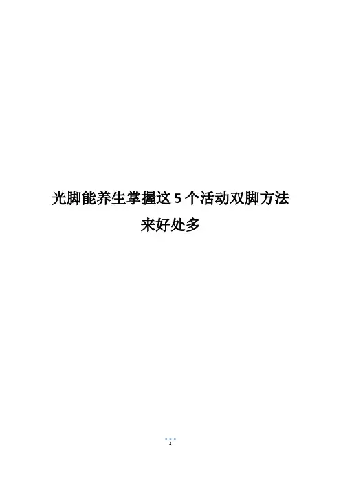 光脚能养生掌握这5个活动双脚方法来好处多