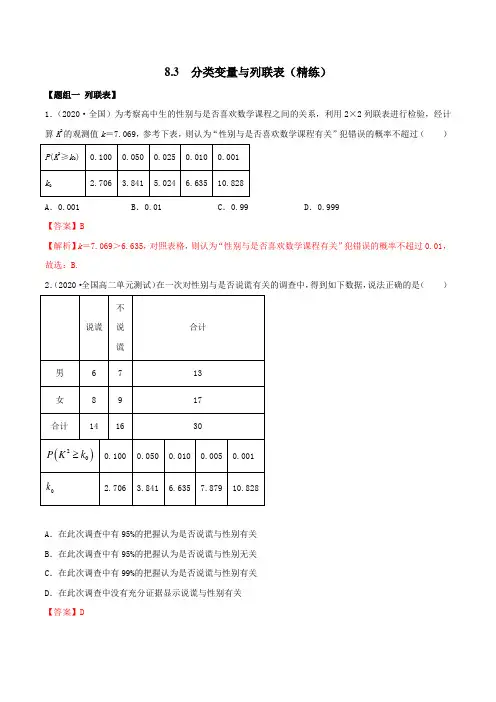 高中数学选择性必修三 8 3 分类变量与列联表(精练)(含答案)