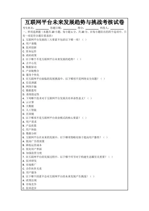 互联网平台未来发展趋势与挑战考核试卷