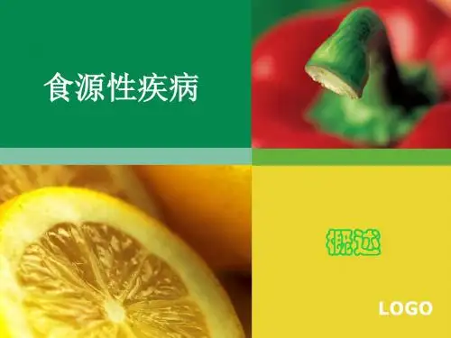 食源性疾病及其预防