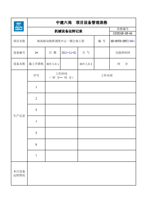 机械设备(施工电梯)运转记录(每月日期应调整)汇总