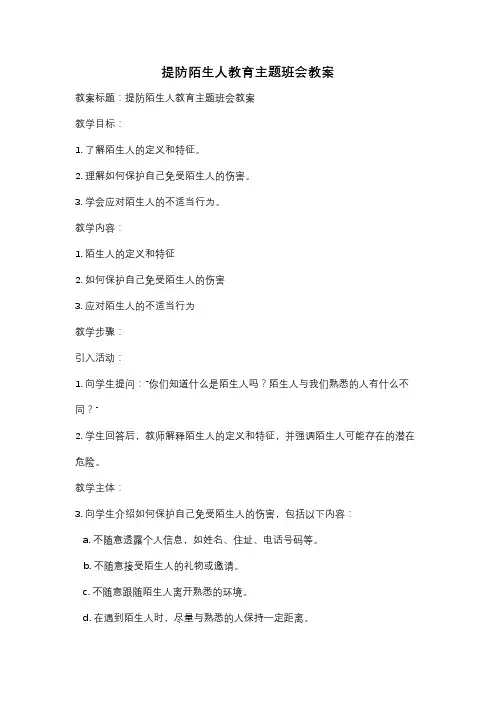 提防陌生人教育主题班会教案
