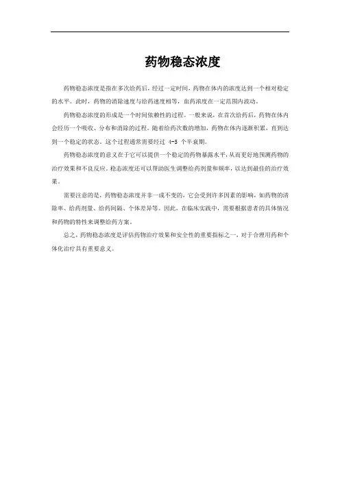 药物稳态浓度