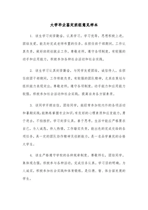 大学毕业鉴定班组意见样本(2篇)