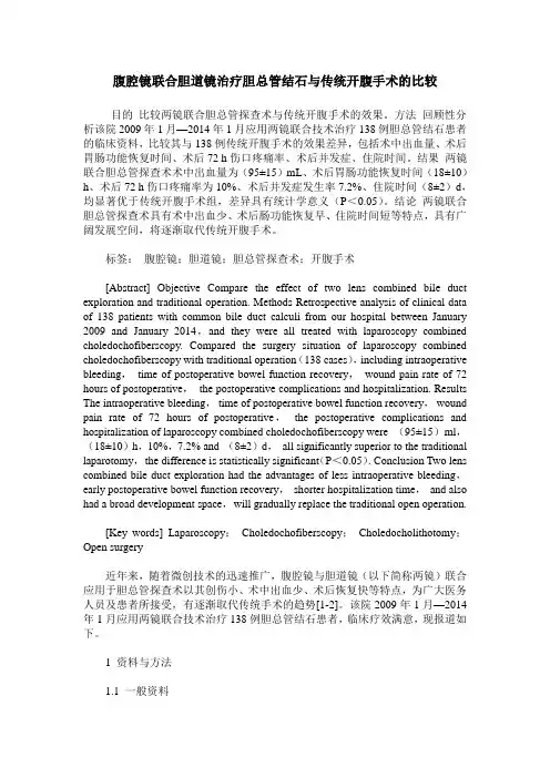 腹腔镜联合胆道镜治疗胆总管结石与传统开腹手术的比较