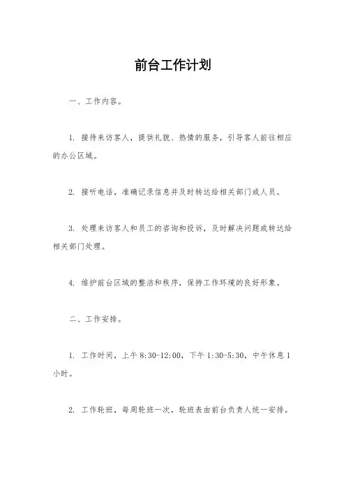 前台工作计划
