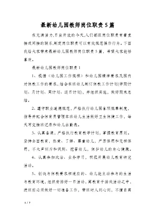 最新幼儿园教师岗位职责5篇