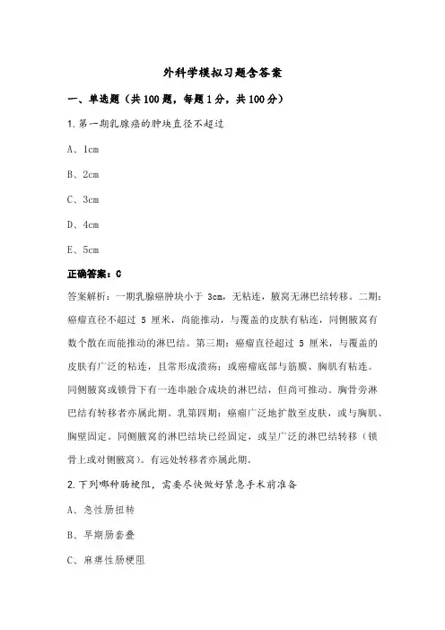 外科学模拟习题含答案