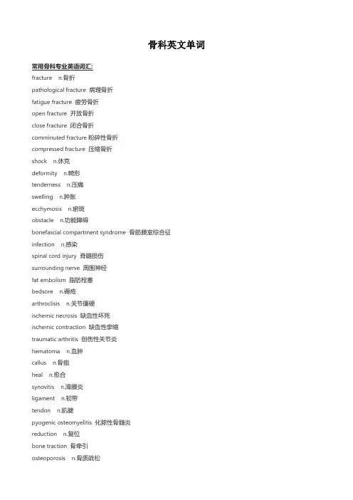 骨科英文单词
