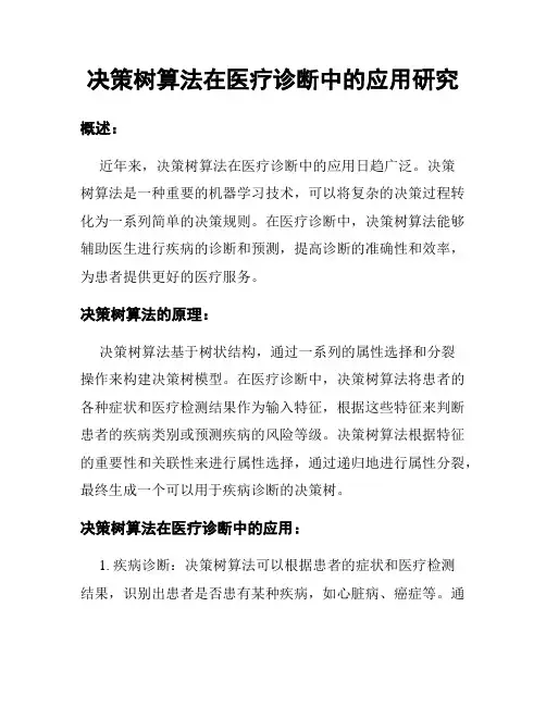决策树算法在医疗诊断中的应用研究