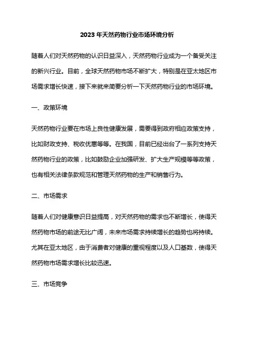 2023年天然药物行业市场环境分析