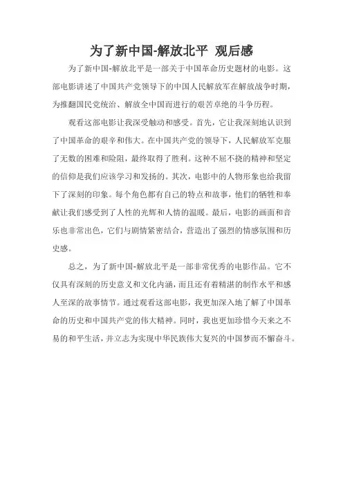为了新中国-解放北平 观后感