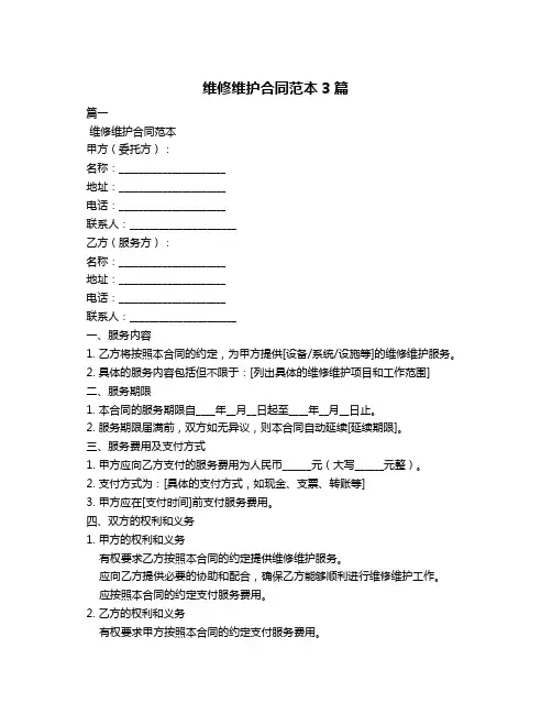维修维护合同范本3篇
