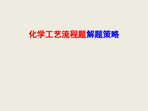 2020高考化学工艺流程题解题策略