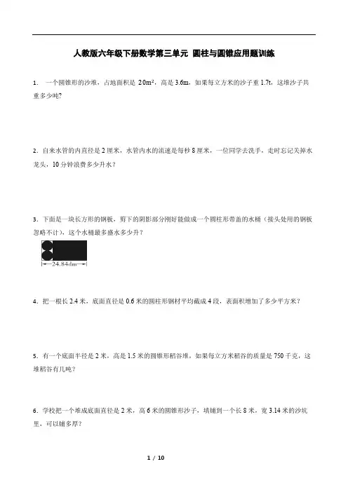 人教版六年级下册数学第三单元 圆柱与圆锥应用题 训练