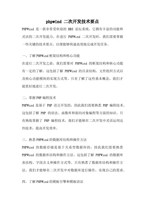 phpwind 二次开发技术要点