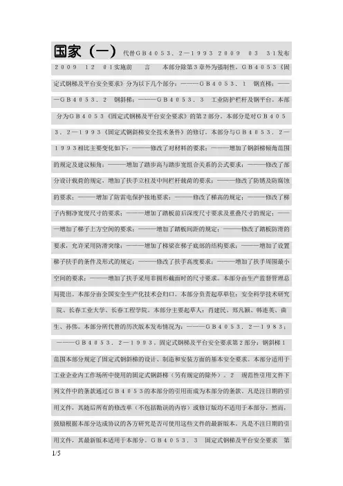 GB4053[1].2-_固定式钢梯及平台安全要求