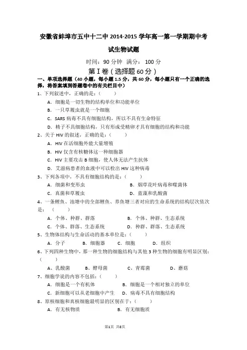 安徽省蚌埠市五中十二中2014-2015学年高一第一学期期中考试生物试题