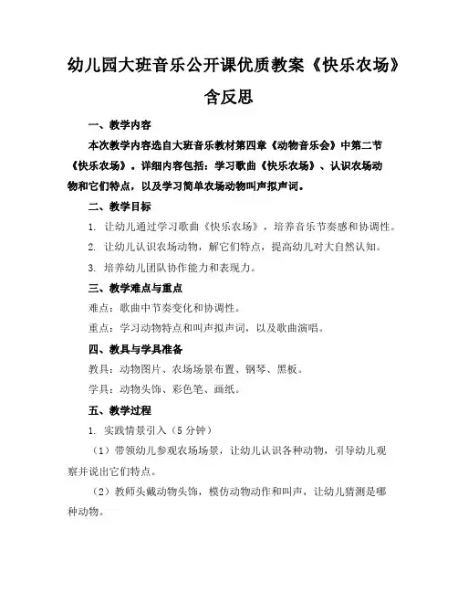 幼儿园大班音乐公开课优质教案《快乐农场》含反思