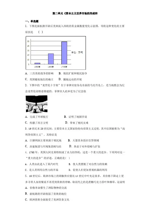 2020-2021学年人教版高中历史必修二第二单元《资本主义世界市场的形成和发展》测试题(含答案)