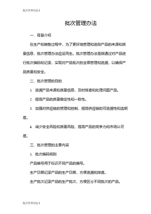 批次管理办法