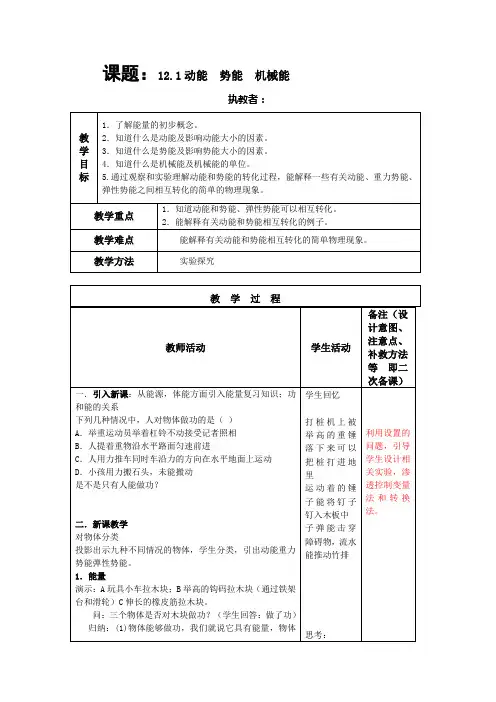 12.1《动能 势能 机械能》