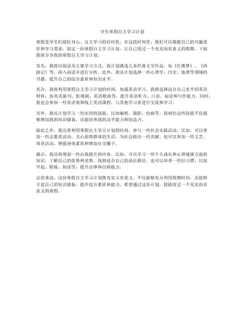 学生寒假自主学习计划