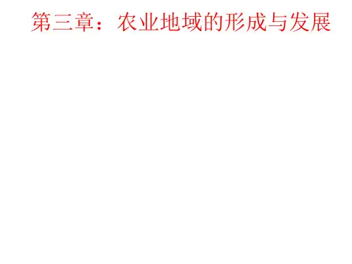 人教版高中地理必修二3.1 农业的区位因素及其变化(共95张PPT)