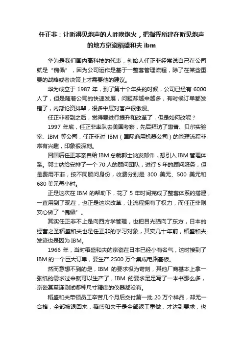 任正非：让听得见炮声的人呼唤炮火，把指挥所建在听见炮声的地方京瓷稻盛和夫ibm