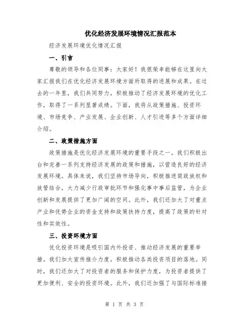 优化经济发展环境情况汇报范本