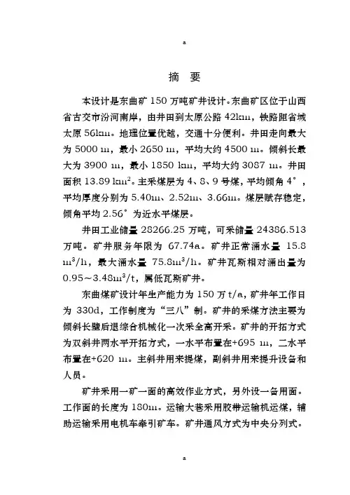 采矿工程毕业设计(论文)-东曲矿150万吨矿井设计