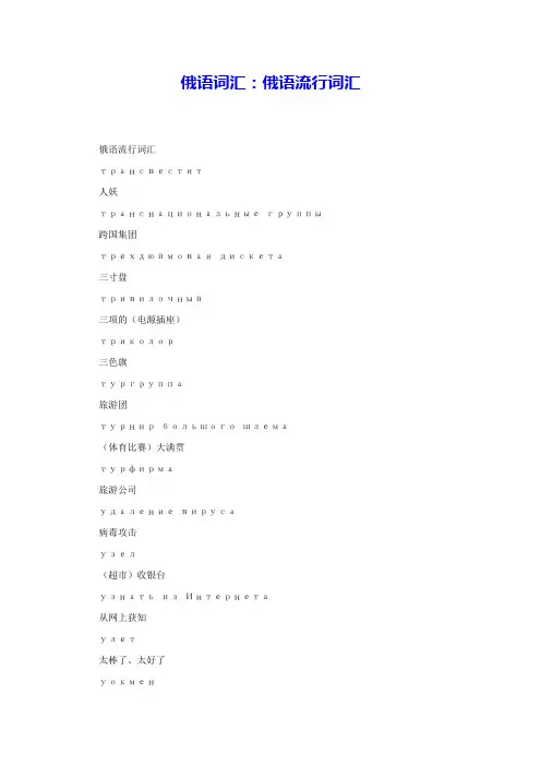 俄语词汇：俄语流行词汇 