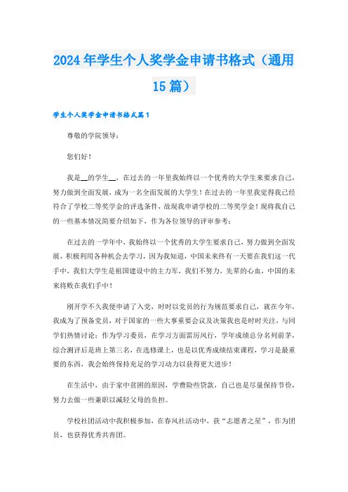 2024年学生个人奖学金申请书格式(通用15篇).doc