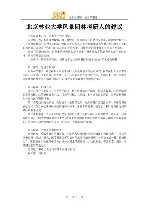 北京林业大学风景园林考研人的建议