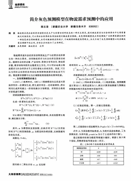 简介灰色预测模型在物流需求预测中的应用