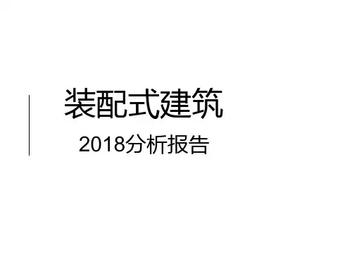 装配式建筑2018分析报告