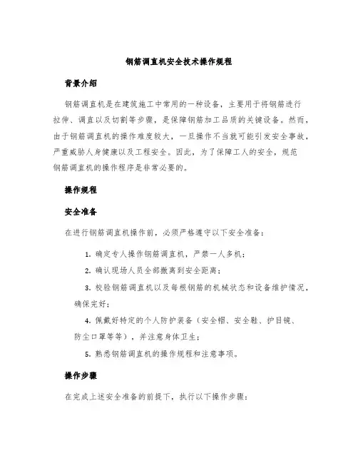 钢筋调直机安全技术操作规程
