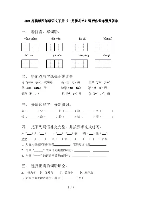 2021部编版四年级语文下册《三月桃花水》课后作业布置及答案