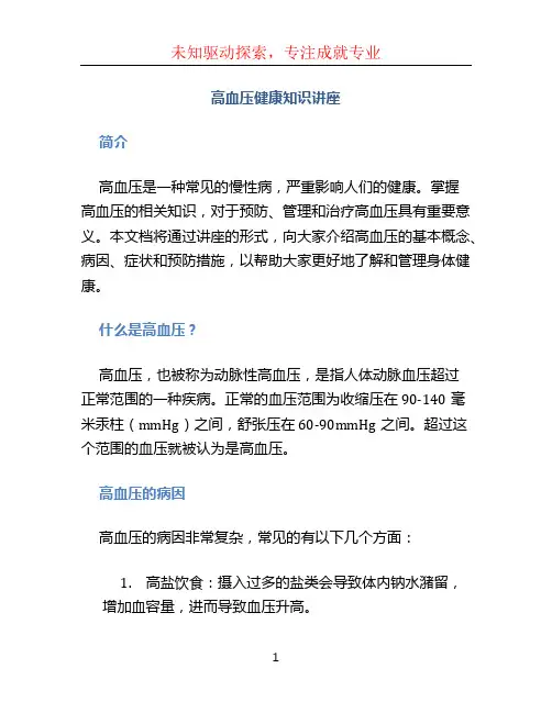 高血压健康知识讲座 (2)