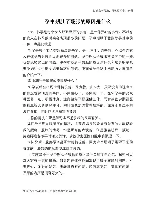 孕中期肚子酸胀的原因是什么