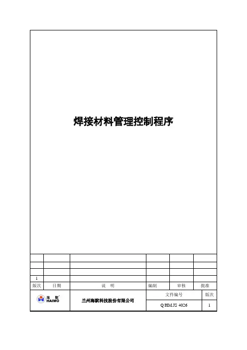 焊接材料管理程序