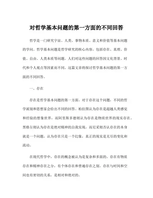 对哲学基本问题的第一方面的不同回答