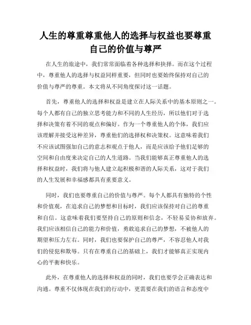 人生的尊重尊重他人的选择与权益也要尊重自己的价值与尊严